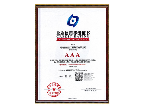 AAA企業(yè)信用等級(jí)證書
