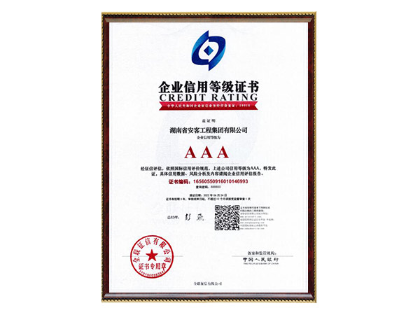 企業(yè)信用等級(jí)證書3A